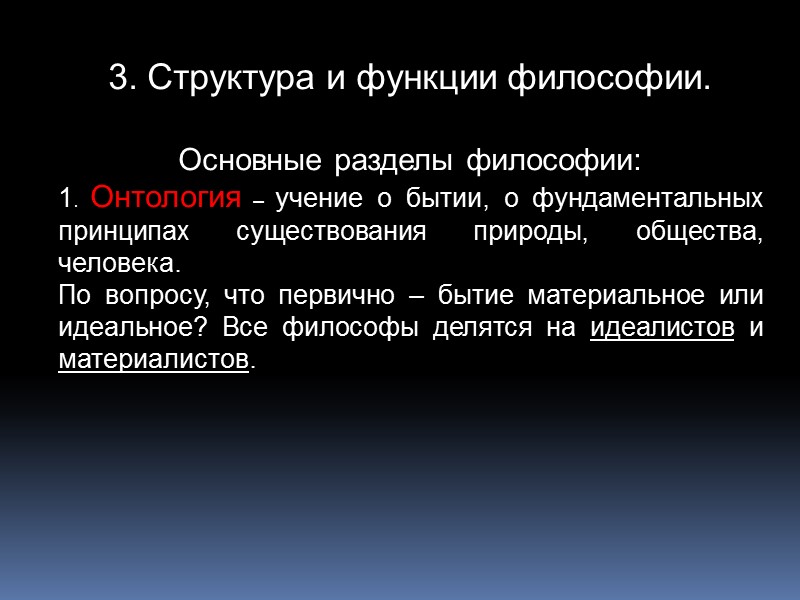 3. Структура и функции философии.  Основные разделы философии: 1. Онтология – учение о